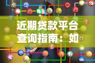近期贷款平台查询指南:如何快速查看借款记录 近期贷款平台查询指南:如何快速查看借款记录