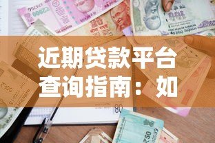 近期贷款平台查询指南:如何快速查看借款记录 近期贷款平台查询指南:如何快速查看借款记录