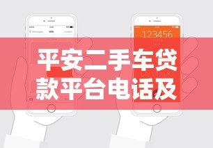 平安二手车贷款平台电话及申请流程全解析 平安二手车贷款平台电话及申请流程全解析