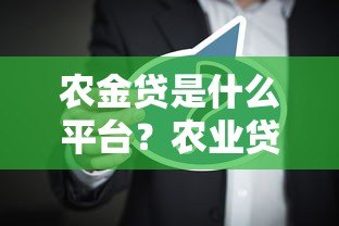 农金贷是什么平台？农业贷款申请攻略全解析