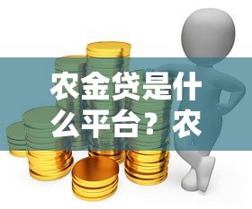 农金贷是什么平台？农业贷款申请攻略全解析