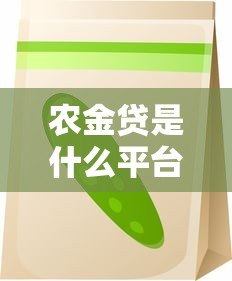 农金贷是什么平台？农业贷款申请攻略全解析