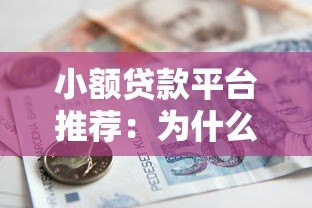 小额贷款平台推荐：为什么这些平台额度普遍较低？