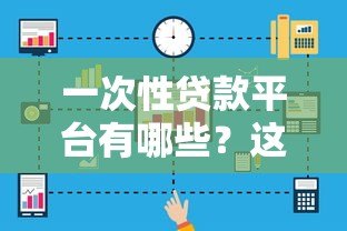 一次性贷款平台有哪些？这5个关键点必须了解