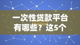 一次性贷款平台有哪些？这5个关键点必须了解