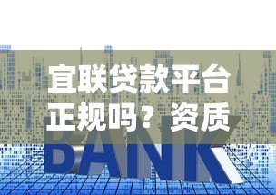 宜联贷款平台正规吗？资质、利息、用户评价全面解析
