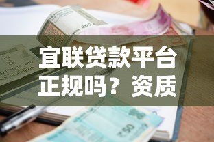 宜联贷款平台正规吗？资质、利息、用户评价全面解析