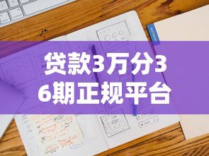 贷款3万分36期正规平台推荐:低息分期攻略与避坑指南 贷款3万分36期正规平台推荐:低息分期攻略与避坑指南