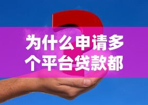为什么申请多个平台贷款都被拒?常见原因与解决办法 为什么申请多个平台贷款都被拒?常见原因与解决办法