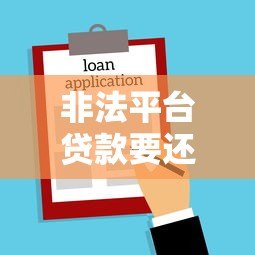 非法平台贷款要还吗？法律后果、应对措施全解析