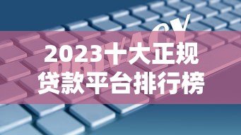 2023十大正规贷款平台排行榜:安全靠谱的借款平台推荐 2023十大正规贷款平台排行榜:安全靠谱的借款平台推荐