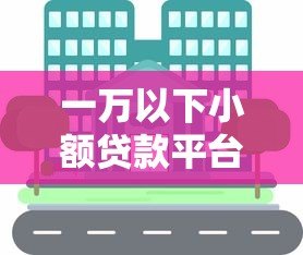 一万以下小额贷款平台推荐:急用钱必看正规渠道 一万以下小额贷款平台推荐:急用钱必看正规渠道