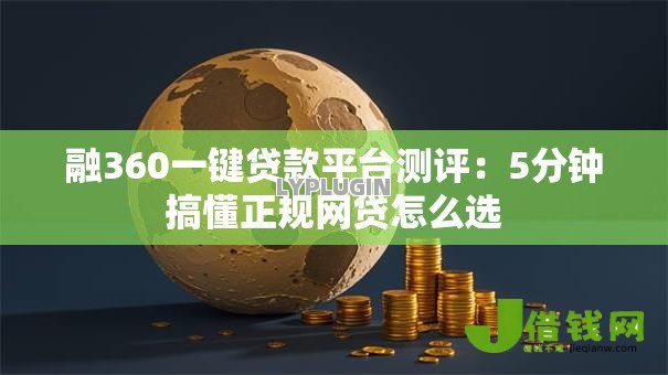 融360一键贷款平台测评:5分钟搞懂正规网贷怎么选 融360一键贷款平台测评:5分钟搞懂正规网贷怎么选
