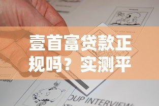 壹首富贷款正规吗?实测平台资质与用户真实反馈 壹首富贷款正规吗?实测平台资质与用户真实反馈