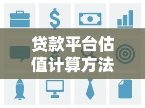贷款平台估值计算方法与核心指标解析 贷款平台估值计算方法与核心指标解析