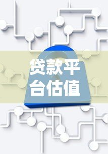 贷款平台估值计算方法与核心指标解析 贷款平台估值计算方法与核心指标解析
