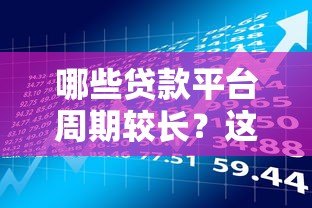 哪些贷款平台周期较长？这5类机构审批时间更长