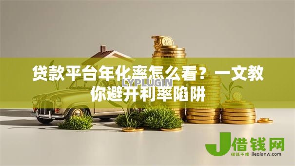 贷款平台年化率怎么看？一文教你避开利率陷阱
