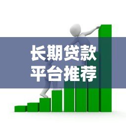 长期贷款平台推荐:哪家更适合你的资金需求? 长期贷款平台推荐:哪家更适合你的资金需求?