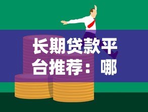 长期贷款平台推荐:哪家更适合你的资金需求? 长期贷款平台推荐:哪家更适合你的资金需求?