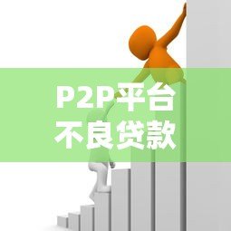 P2P平台不良贷款率解析：成因、影响与风控策略