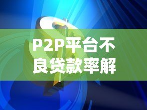P2P平台不良贷款率解析：成因、影响与风控策略