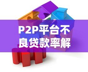 P2P平台不良贷款率解析：成因、影响与风控策略