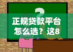正规贷款平台怎么选?这8个要点教你避坑不上当 正规贷款平台怎么选?这8个要点教你避坑不上当