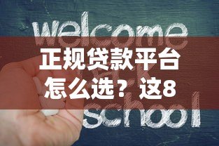 正规贷款平台怎么选?这8个要点教你避坑不上当 正规贷款平台怎么选?这8个要点教你避坑不上当