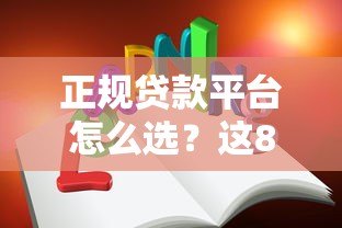 正规贷款平台怎么选?这8个要点教你避坑不上当 正规贷款平台怎么选?这8个要点教你避坑不上当