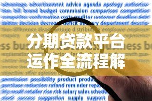 分期贷款平台运作全流程解析:从申请到放款 分期贷款平台运作全流程解析:从申请到放款