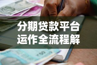 分期贷款平台运作全流程解析:从申请到放款 分期贷款平台运作全流程解析:从申请到放款