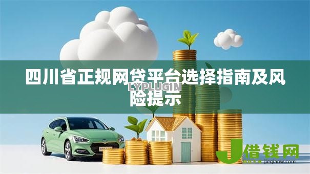 四川省正规网贷平台选择指南及风险提示