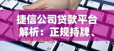 捷信公司贷款平台解析:正规持牌、灵活分期与安全借款指南 捷信公司贷款平台解析:正规持牌、灵活分期与安全借款指南