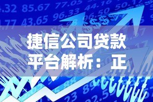 捷信公司贷款平台解析:正规持牌、灵活分期与安全借款指南 捷信公司贷款平台解析:正规持牌、灵活分期与安全借款指南
