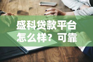 盛科贷款平台怎么样？可靠吗？真实用户评价与深度解析