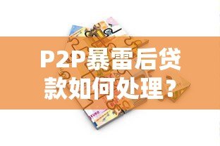 P2P暴雷后贷款如何处理？借款人必看应对指南
