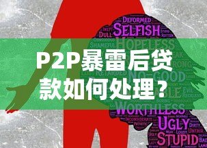 P2P暴雷后贷款如何处理？借款人必看应对指南