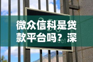 微众信科是贷款平台吗?深度解析其贷款业务与定位 微众信科是贷款平台吗?深度解析其贷款业务与定位