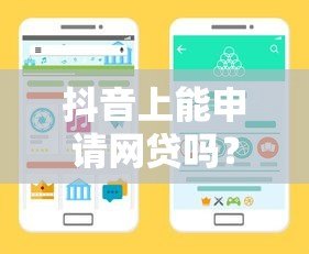 抖音上能申请网贷吗?揭秘真实贷款渠道与风险 抖音上能申请网贷吗?揭秘真实贷款渠道与风险