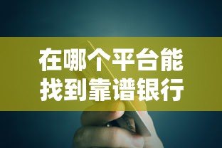 在哪个平台能找到靠谱银行贷款中介？5大正规渠道盘点