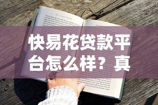 快易花贷款平台怎么样?真实用户评测+避坑指南 快易花贷款平台怎么样?真实用户评测+避坑指南