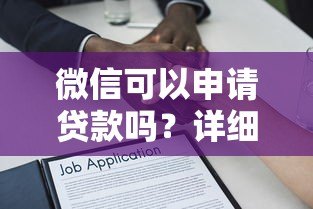 微信可以申请贷款吗?详细解析微信平台贷款流程与注意事项 微信可以申请贷款吗?详细解析微信平台贷款流程与注意事项