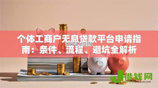 个体工商户无息贷款平台申请指南：条件、流程、避坑全解析