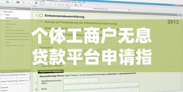 个体工商户无息贷款平台申请指南：条件、流程、避坑全解析