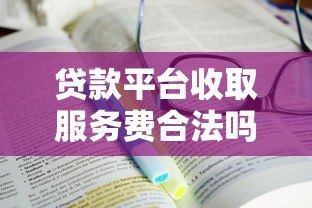 贷款平台收取服务费合法吗？全面解析收费规定与注意事项