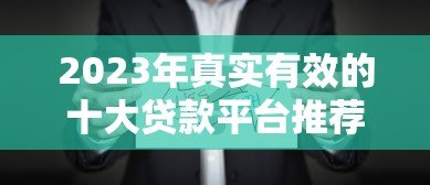 2023年真实有效的十大贷款平台推荐:安全靠谱首选这些 2023年真实有效的十大贷款平台推荐:安全靠谱首选这些