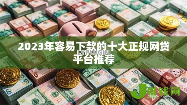 2023年容易下款的十大正规网贷平台推荐