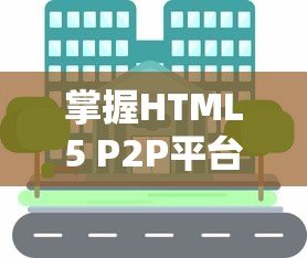 掌握HTML5 P2P平台委托贷款:操作指南与投资技巧 掌握HTML5 P2P平台委托贷款:操作指南与投资技巧