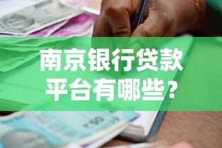 南京银行贷款平台有哪些?靠谱推荐及申请攻略 南京银行贷款平台有哪些?靠谱推荐及申请攻略